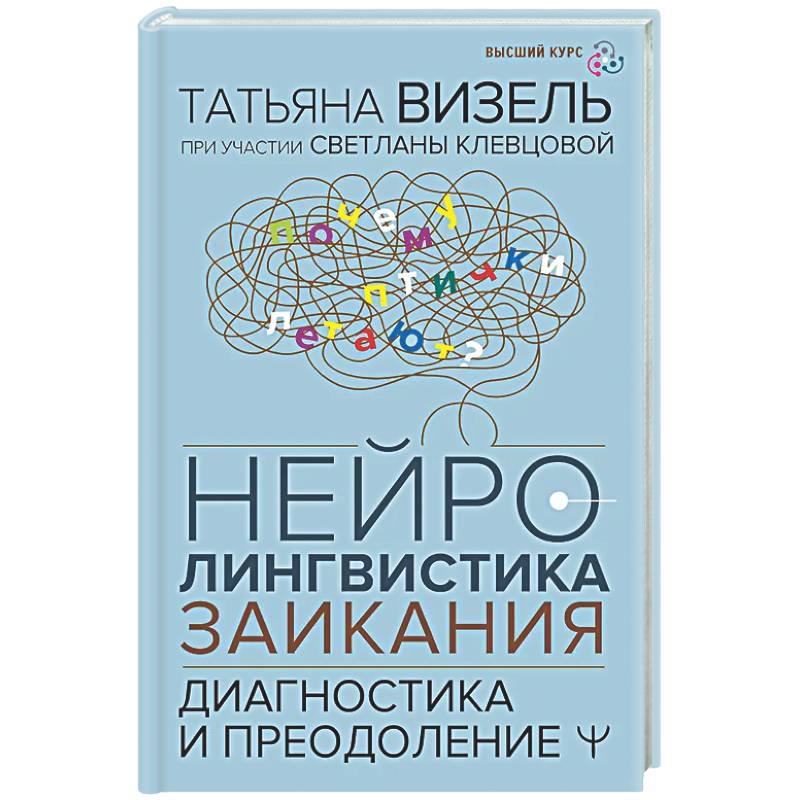 Фото Нейролингвистика заикания. Диагностика и преодоление