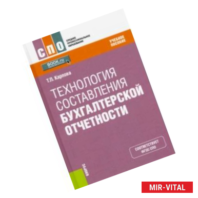 Фото Технология составления бухгалтерской отчетности. (СПО). Учебник