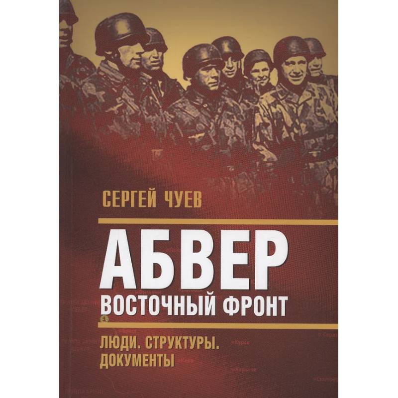 Фото Абвер. Восточный фронт. Люди. Структуры. Документы