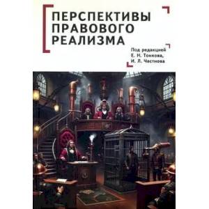 Фото Перспективы правового реализма