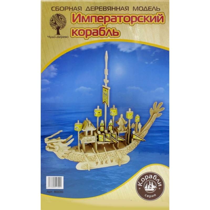 Фото Сборная деревянная модель 'Императорский корабль' (10/12) (80010)
