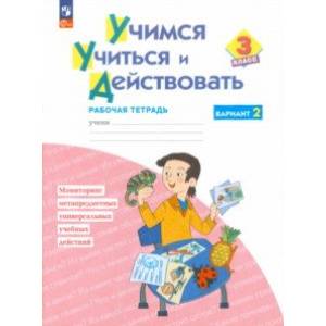 Фото Учимся учиться и действовать. 3 класс. Рабочая тетрадь. В 2-х частях. Вариант 2. ФГОС