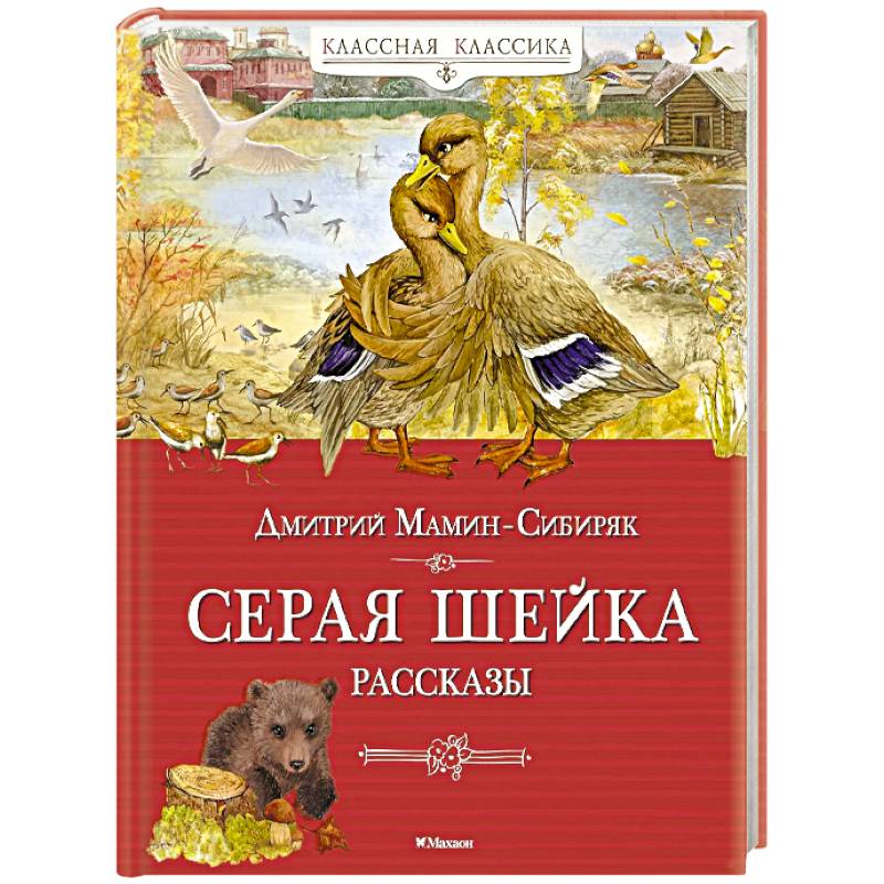 Фото Серая шейка. Рассказы