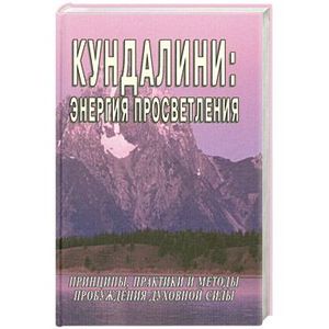 Фото Кундалини: энергия просветления