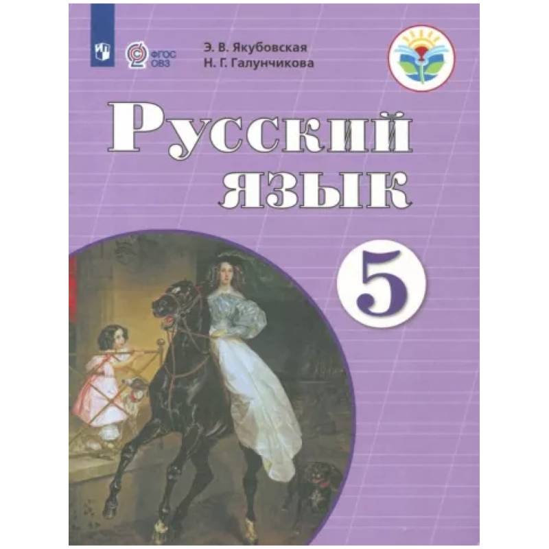 Фото Русский язык. 5 класс. Учебник. Адаптированные программы. ФГОС ОВЗ