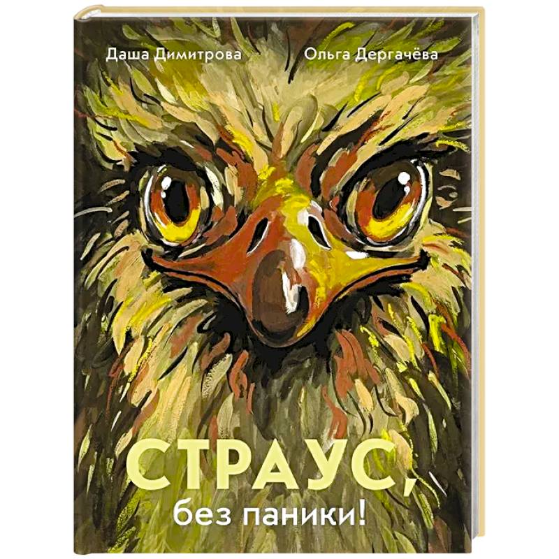 Фото Страус,без паники!