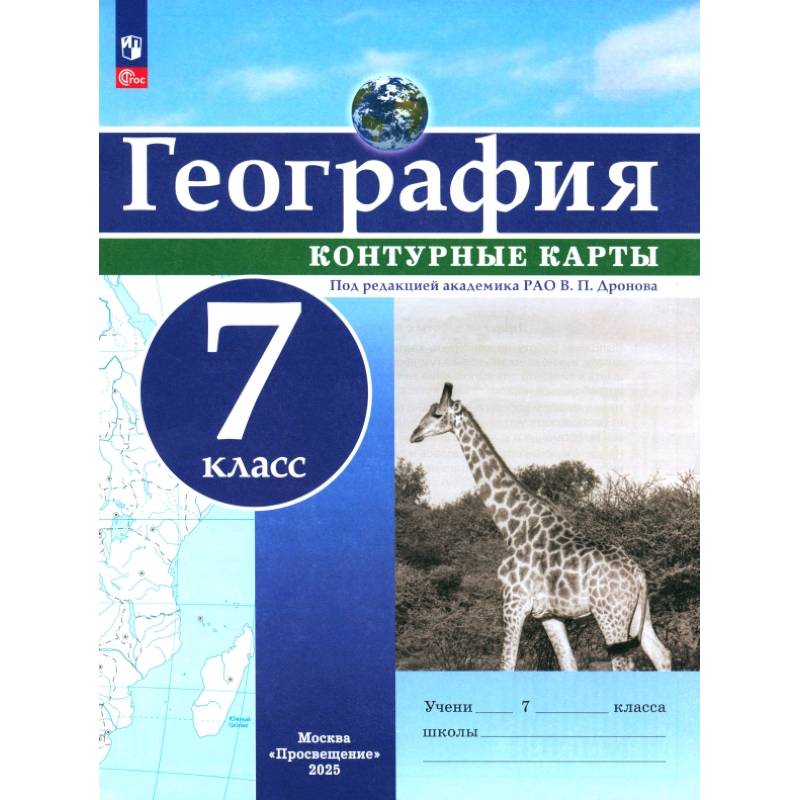 Фото География. 7 класс. Контурные карты. ФГОС
