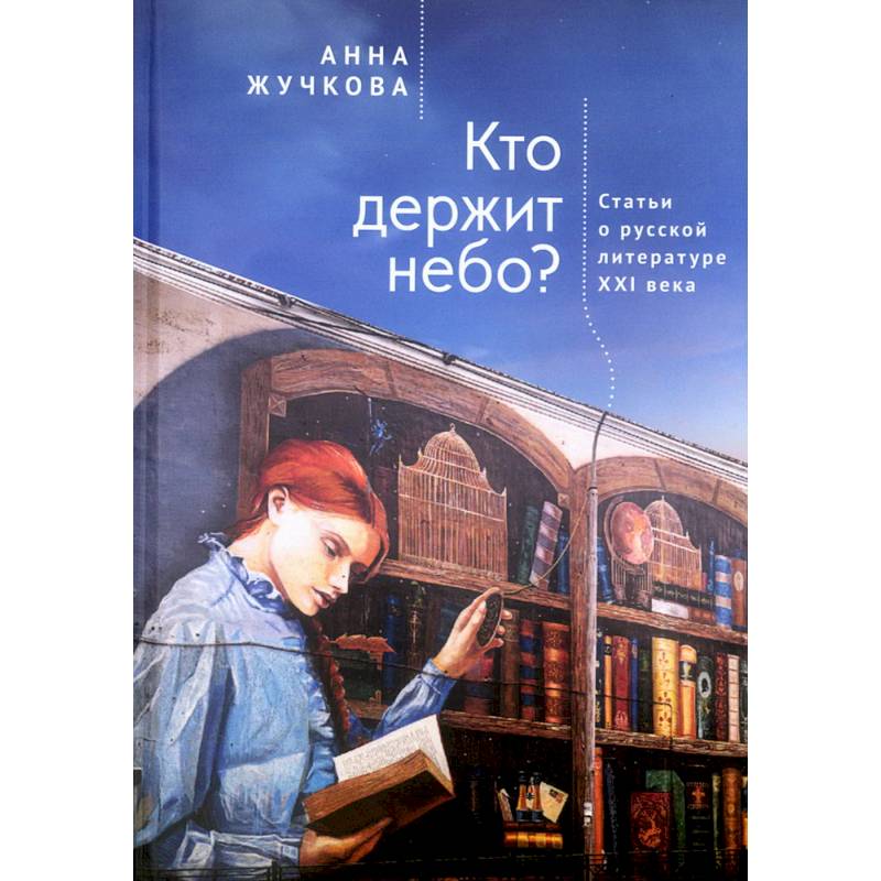 Фото Кто держит небо? Статьи о русской литературе XXI века