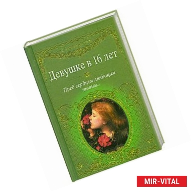 Фото Девушке в 16 лет. Пред сердцем любящим твоим...