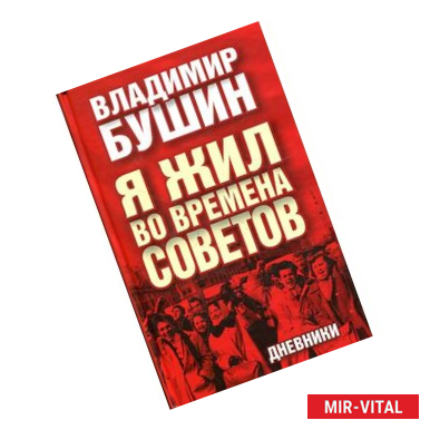 Фото Я жил во времена Советов. Дневники