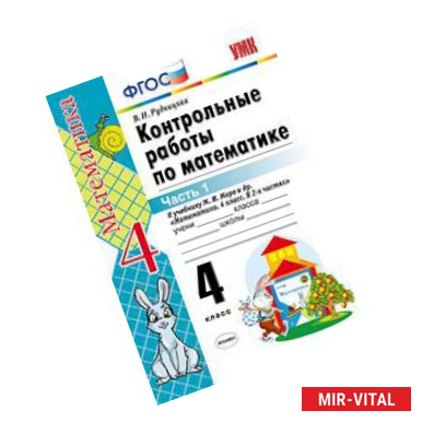 Фото Контрольные работы по математике. 4 класс. Часть 1. К учебнику М.И. Моро 'Математика. 4 класс. В 2 частях'. ФГОС