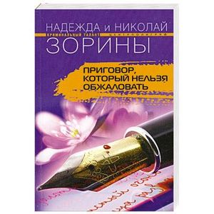 Фото Приговор. Который нельзя обжаловать