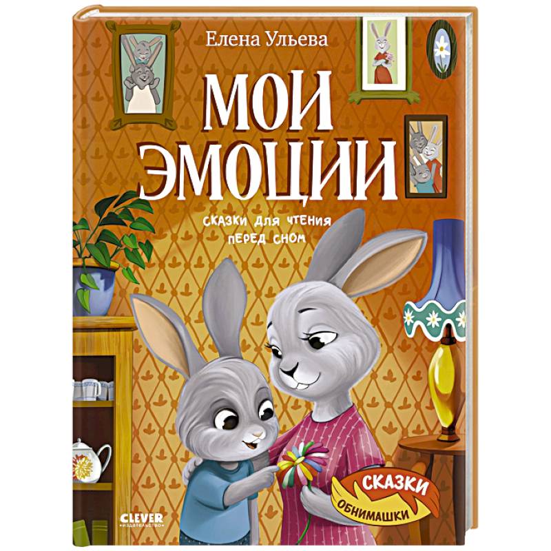 Фото Мои эмоции. Сказки для чтения перед сном