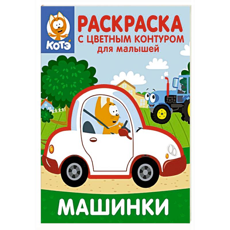 Фото Котёнок Котэ. Раскраска с цветным контуром для малышей. Машинки