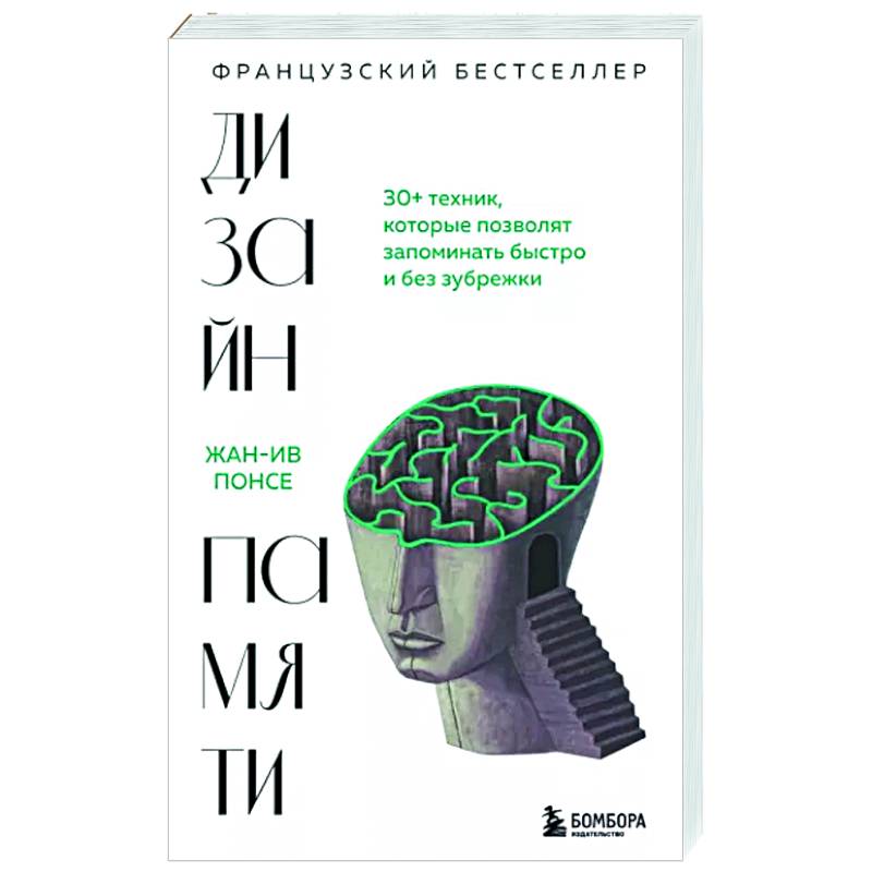 Фото Дизайн памяти. 30+ техник, которые позволят запоминать быстро и без зубрежки