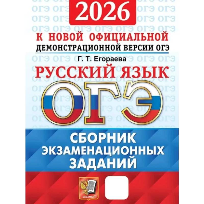 Фото ОГЭ 2026. Русский язык. Сборник экзаменационных заданий