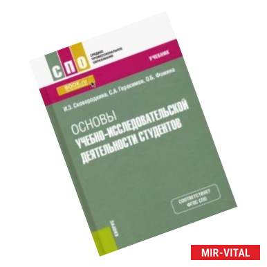 Фото Основы учебно-исследовательской деятельности студентов. Учебник