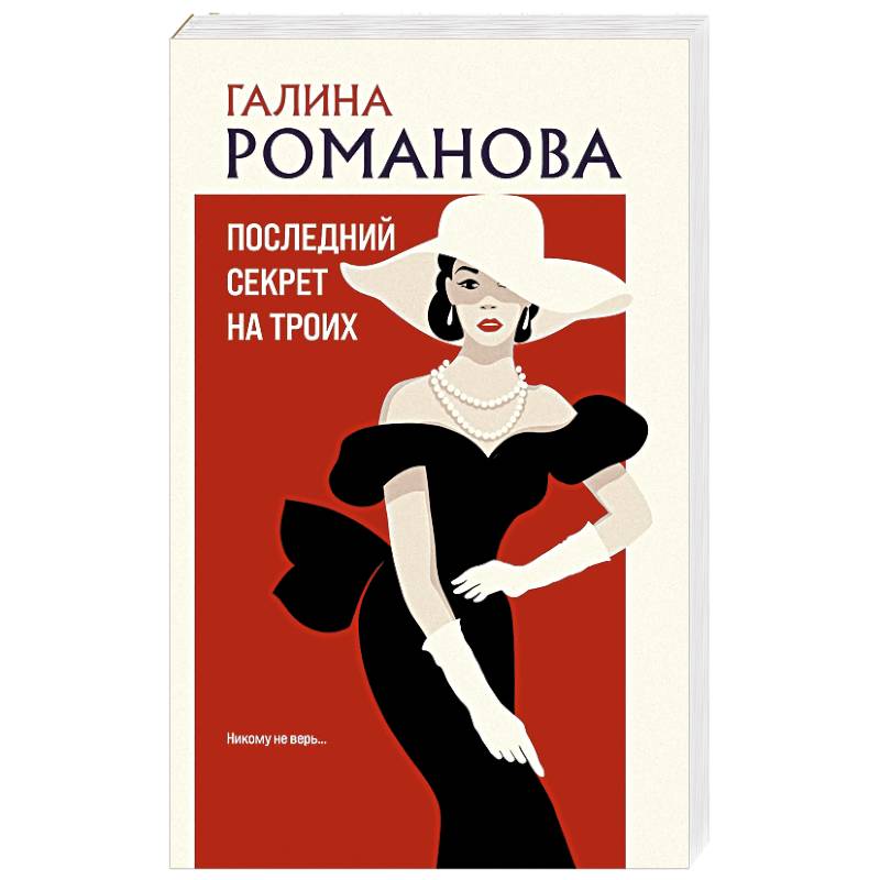 Фото Последний секрет на троих