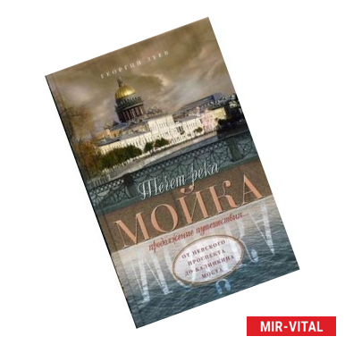 Фото Течет река Мойка. Продолжение путешествия. От Невского проспекта до Калинкина моста