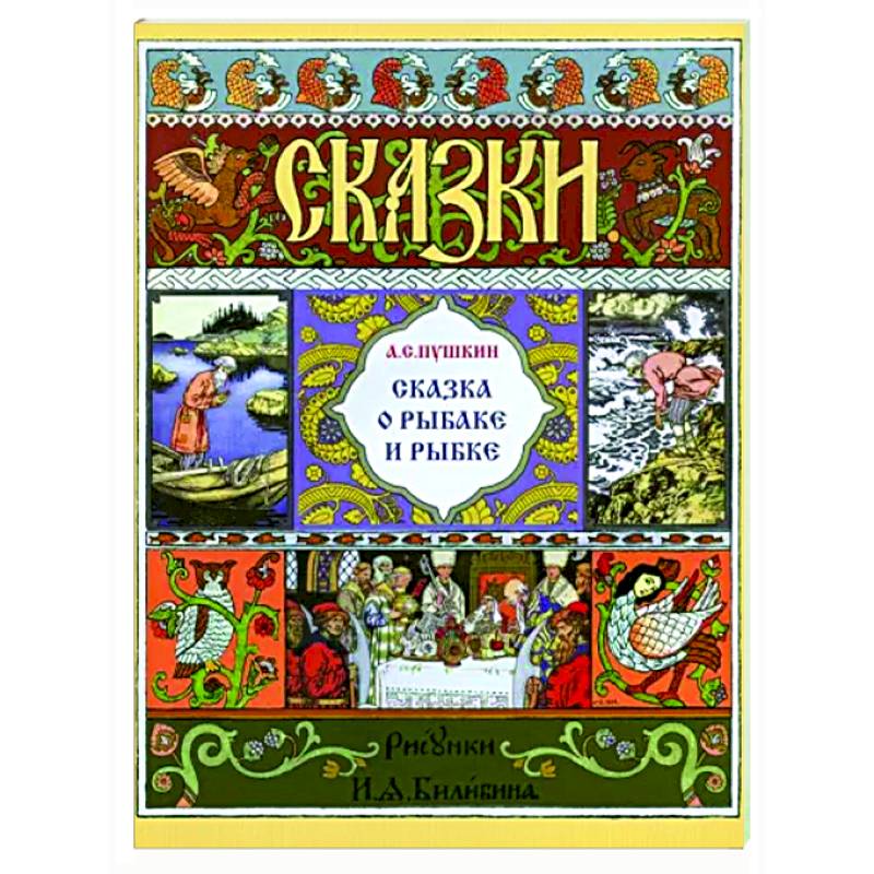 Фото Сказка о рыбаке и рыбке