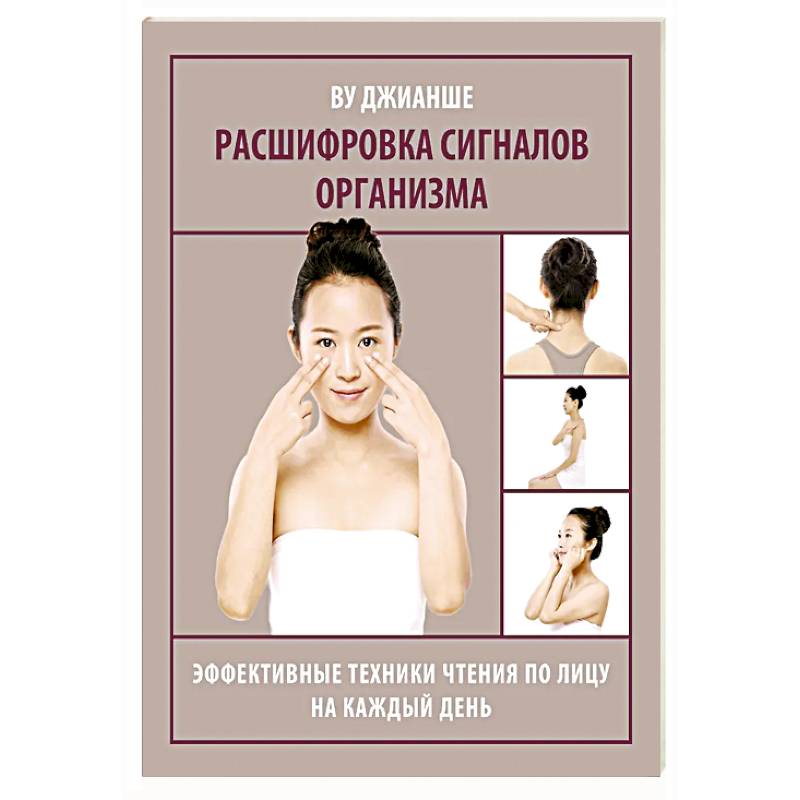 Фото Расшифровка сигналов организма. Эффективные техники чтения по лицу на каждый день
