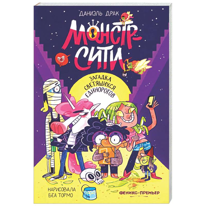 Фото Монстр-Сити: загадка светящихся единорогов