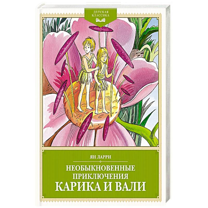 Фото Необыкновенные приключения Карика и Вали