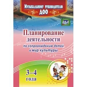Фото Планирование деятельности по сопровождению детей 3-4 лет в мир культуры.