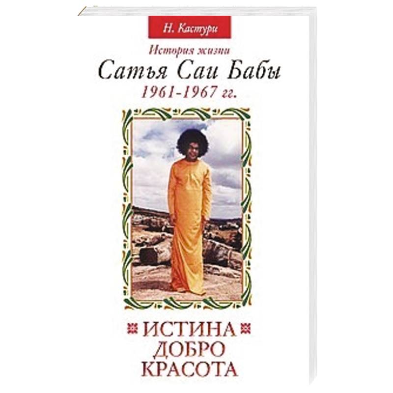 Фото Истина, добро, красота. Том 2. История жизни Сатья Саи Бабы