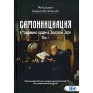 Фото Самоинициация в традицию ордена Золотой Зари. Том I