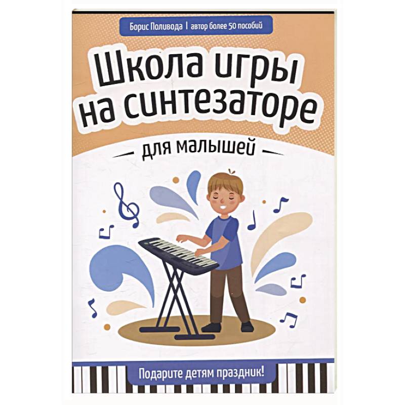 Фото Школа игры на синтезаторе для малышей: подарите детям праздник!