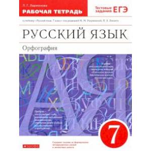 Фото Русский язык. 7 класс. Рабочая тетрадь к учебнику под ред. М. М. Разумовской, П. А. Леканта. ФГОС