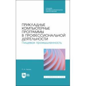 Фото Прикладные компьютерные программы в профессиональной деятельности. Пищевая промышленность