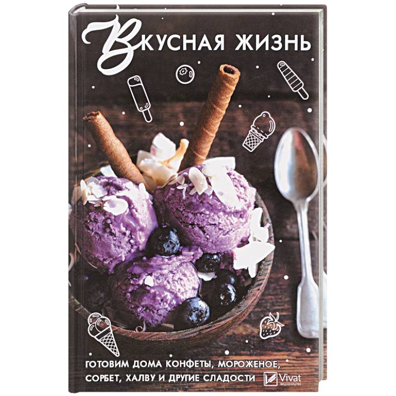 Фото Вкусная жизнь . Готовим дома , конфеты, мороженное, сорбет, халву и другие сладости