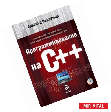 Фото Программирование на С++ (+DVD)