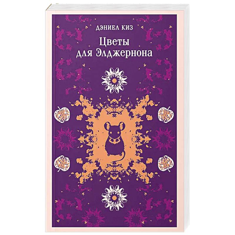 Фото Цветы для Элджернона (уникальное оформление)