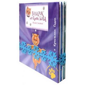 Фото Подарок от кота Боба. Комплект из 3-х книг