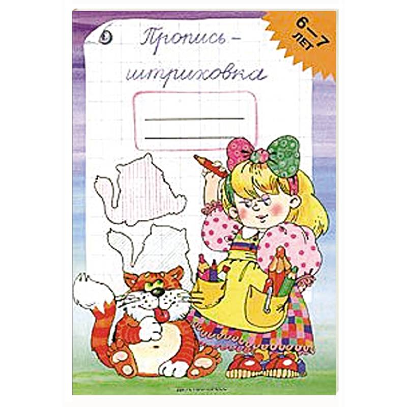 Фото Пропись-штриховка.6-7лет