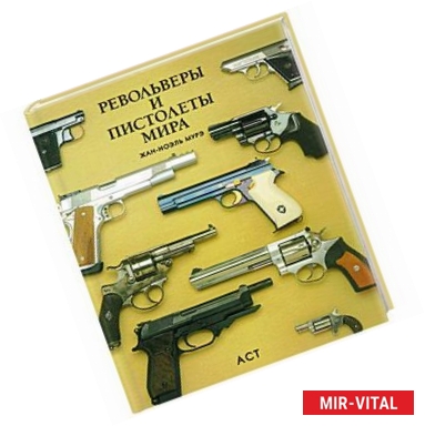 Фото Револьверы и пистолеты мира
