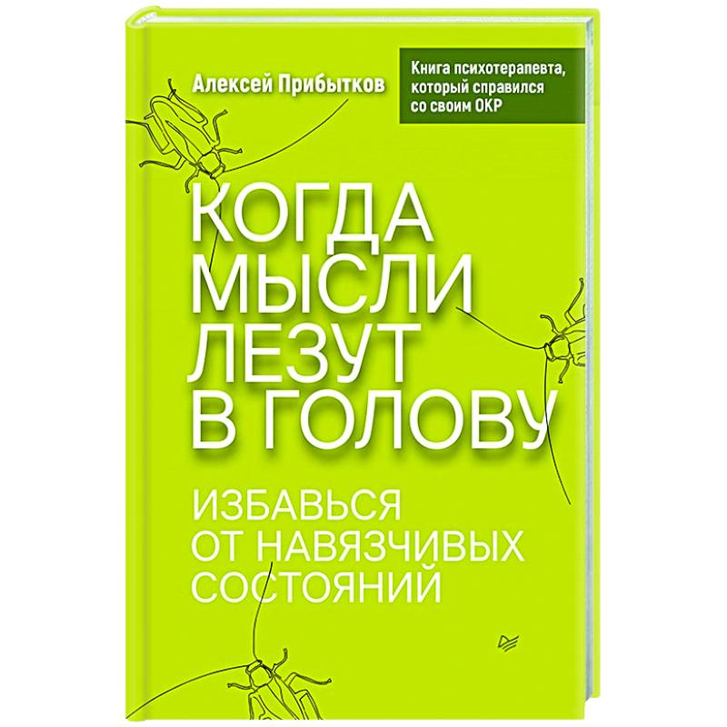 Фото Когда мысли лезут в голову. Избавься от навязчивых состояний