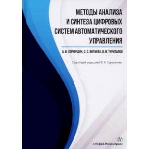 Фото Методы анализа и синтеза цифровых систем автоматического управления. Учебник