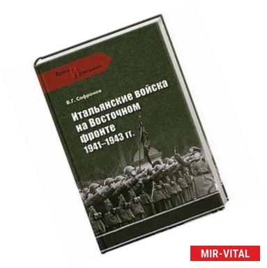 Фото Итальянские войска на Восточном фронте. 1941 - 1943 гг.