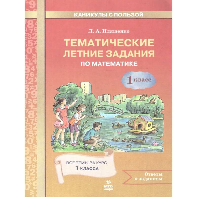 Фото Математика 1 класс. Тематические летние задания