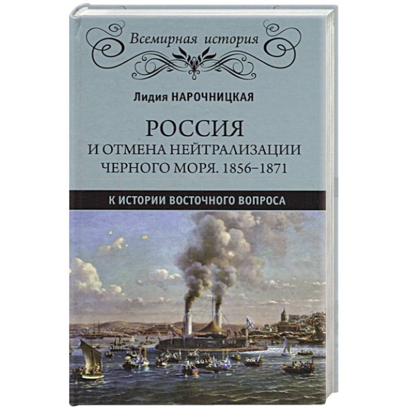 Фото Россия и отмена нейтрализации Черного моря. 1856-1871. К истории Восточного вопроса