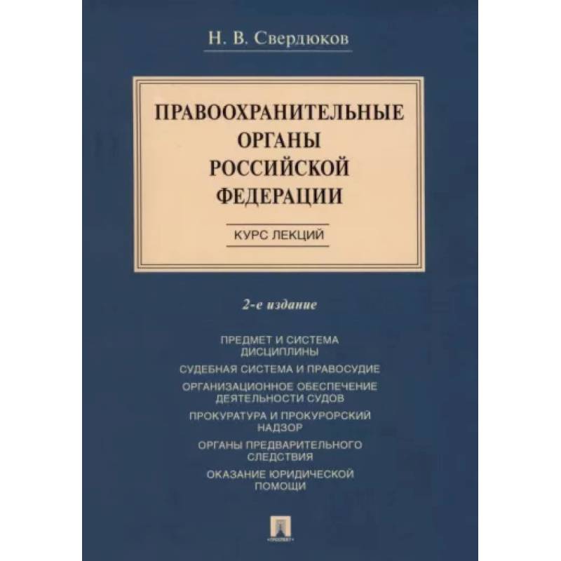 Фото Правоохранительные органы Российской Федерации. Курс лекций