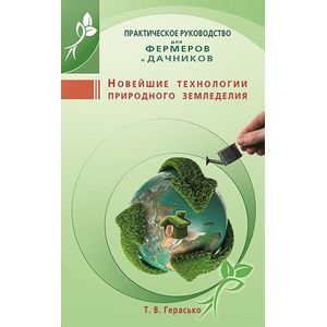 Фото Новейшие технологии природного земледелия. Практическое руководство для фермеров и дачников