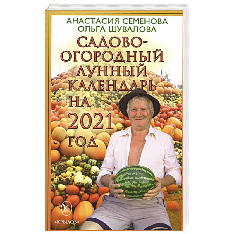 Фото Садово-огородный лунный календарь на 2021 год.