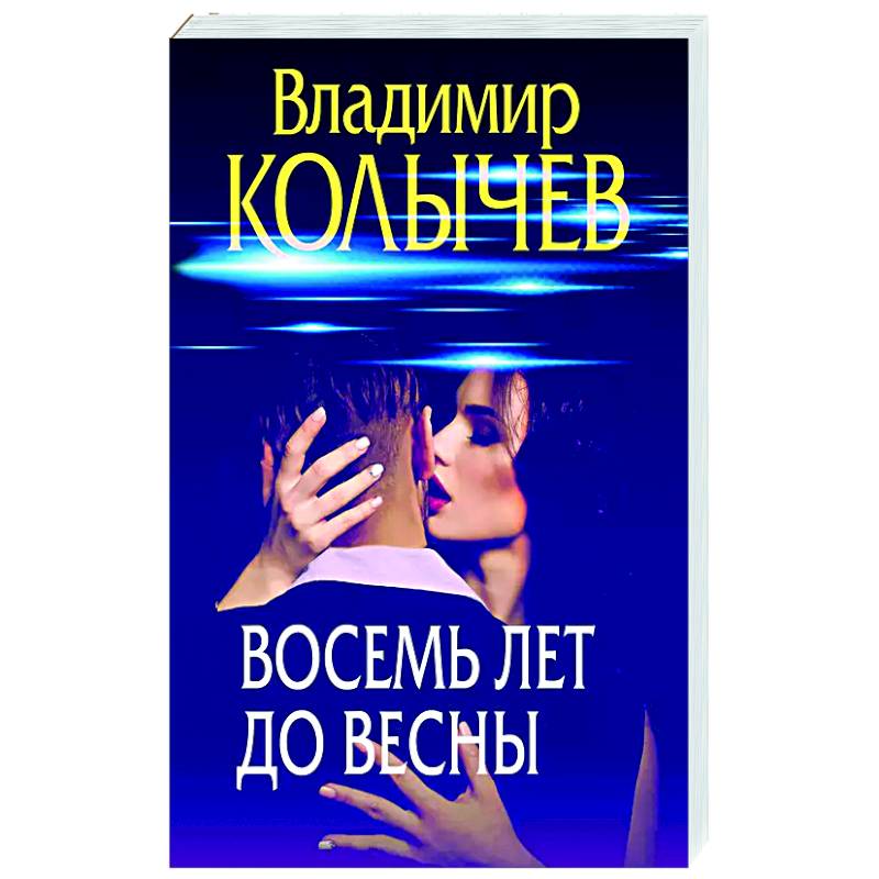 Фото Восемь лет до весны