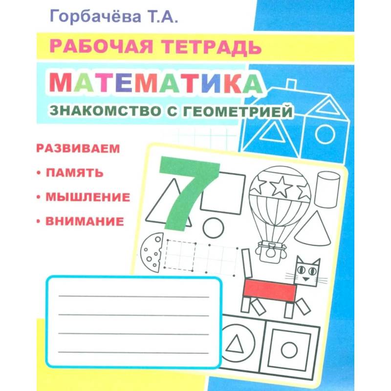 Фото Математика. Знакомство с геометрией: Рабочая тетрадь