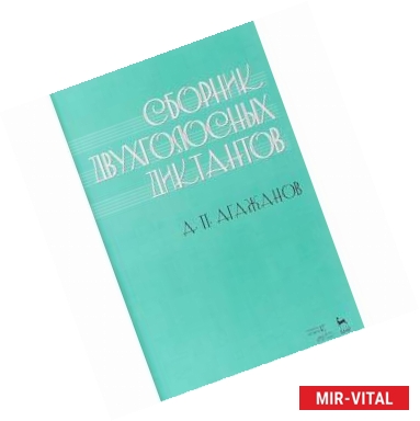 Фото Сборник двухголосных диктантов. Учебное пособие